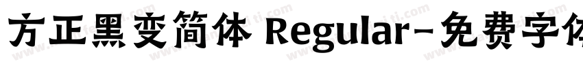 方正黑变简体 Regular字体转换